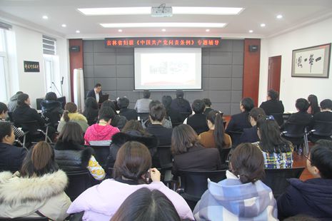 省妇联举办党规党纪专题辅导讲座